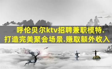 三明KTV招聘